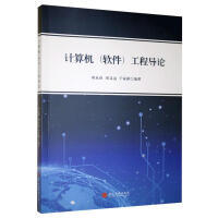 計(jì)算機(jī)軟件工程導(dǎo)論 探索軟件技術(shù)開(kāi)發(fā)的核心與實(shí)踐路徑